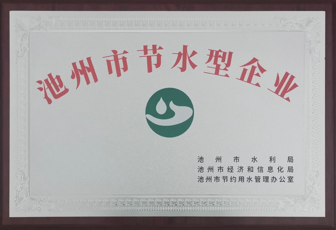 Chizhou City water-saving enterprises